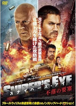 スナイパーズアイ 不落の要塞/ドント・サレンダー スナイパーズ・アイのポスター