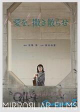 愛を、撒き散らせのポスター