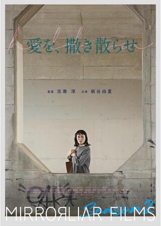 愛を、撒き散らせのポスター