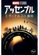 アッセンブル：エターナルズの裏側のポスター