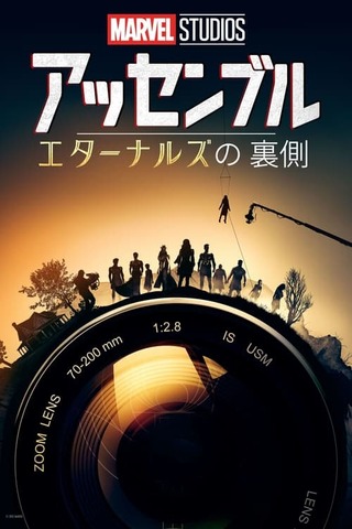 エターナルズの裏側のポスター