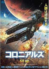 コロニアルズ 侵略のポスター