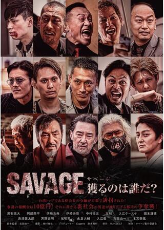 SAVAGE 獲るのは誰だ？のポスター