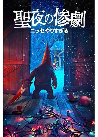 聖夜の惨劇 ニッセやりすぎるのポスター