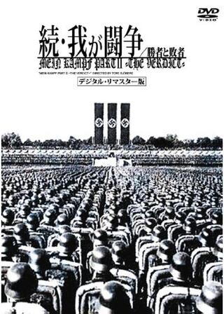 勝者と敗者／続・我が闘争のポスター