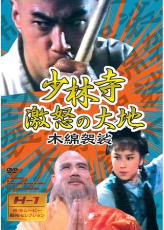 少林寺・激怒の大地のポスター