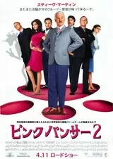 ピンクパンサー2のポスター