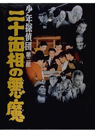 少年探偵団 二十面相の悪魔のポスター