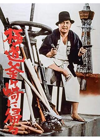 極道釜ヶ崎に帰るのポスター