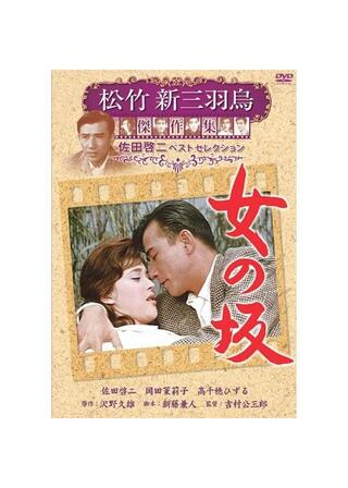 女の坂のポスター