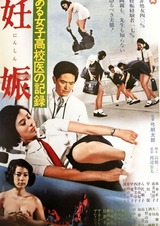 ある女子高校医の記録 妊娠のポスター