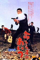 命しらずのあいつのポスター