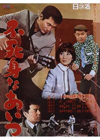 不死身なあいつのポスター