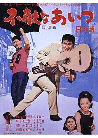 不敵なあいつのポスター