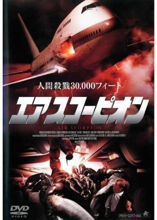 エア スコーピオンのポスター