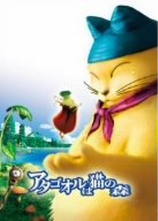 アタゴオルは猫の森のポスター