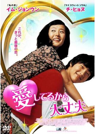 愛してるから大丈夫のポスター