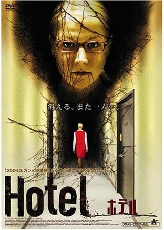 Hotel ホテルのポスター