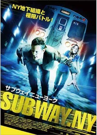 サブウェイNYのポスター