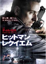 ヒットマン レクイエムのポスター