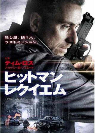 ヒットマン レクイエムのポスター