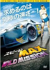 スピードMAX WILD MISSIONのポスター