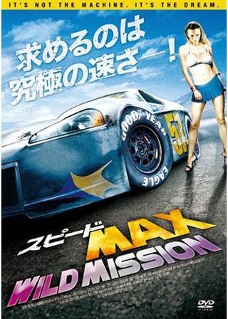 スピードMAX WILD MISSIONのポスター