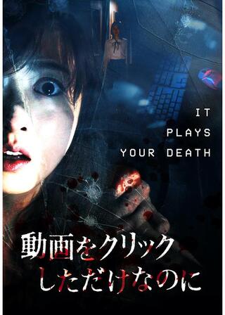絶対クリックしてはいけない動画／動画をクリックしただけなのにのポスター
