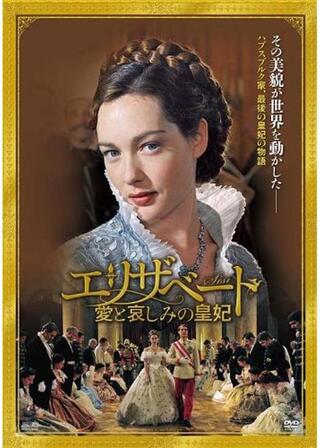 エリザベート～愛と哀しみの皇妃のポスター