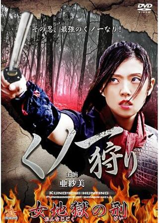 くノ一狩り 女地獄の刑のポスター