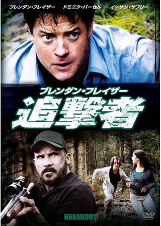 ブレンダン・フレイザー 追撃者のポスター
