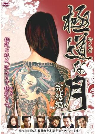 極道な月 完結編のポスター
