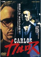 カルロスのポスター