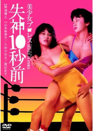 美少女プロレス 失神10秒前のポスター