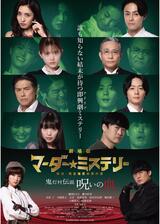劇場版 マーダー★ミステリー 探偵・斑目瑞男の事件簿 鬼灯村伝説 呪いの血のポスター