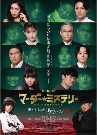 劇場版 マーダー★ミステリー 探偵・斑目瑞男の事件簿 鬼灯村伝説 呪いの血のポスター