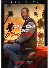 ビバリーヒルズ・コップ アクセル・フォーリーのポスター