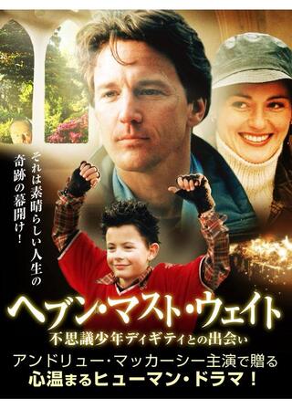 ヘブン・マスト・ウェイト 不思議少年ディギティとの出会いのポスター