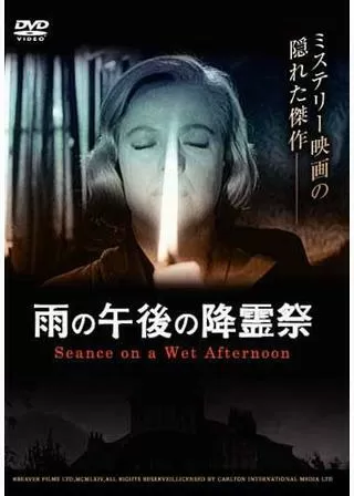 雨の午後の降霊祭のポスター