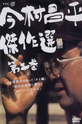 無法松故郷に帰るのポスター