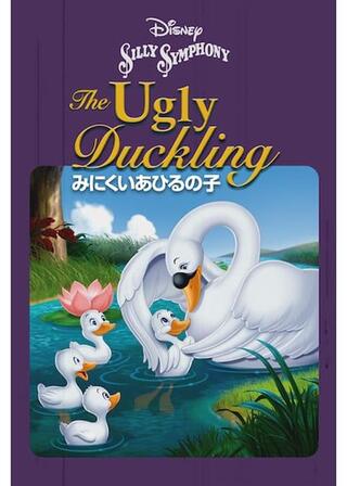 みにくいあひるの子のポスター