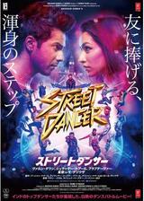 ストリートダンサーのポスター