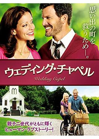 ウェディング・チャペルのポスター
