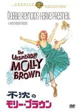 不沈のモリー・ブラウンのポスター