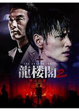 龍楼閣2 神々の夜のポスター