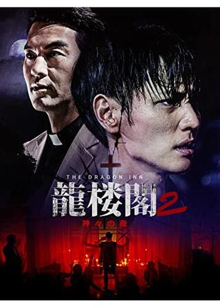 龍楼閣2 神々の夜のポスター