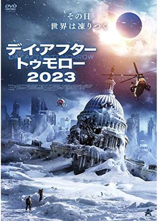 デイ・アフター・トゥモロー2023のポスター