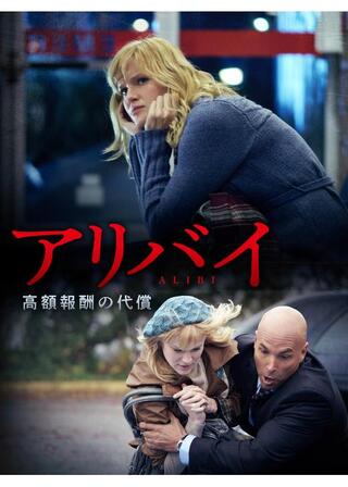 アリバイ 高額報酬の代償のポスター