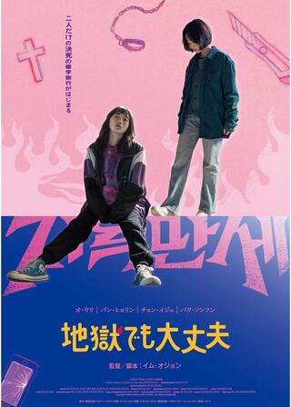 地獄でも大丈夫のポスター