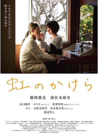 虹のかけらのポスター